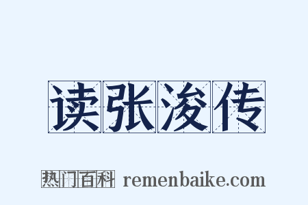 读张浚传是什么意思的图片